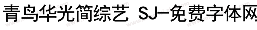 青鸟华光简综艺 SJ字体转换